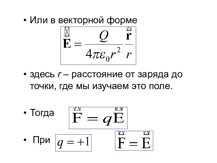 Или в векторной форме здесь r – расстояние от заряда