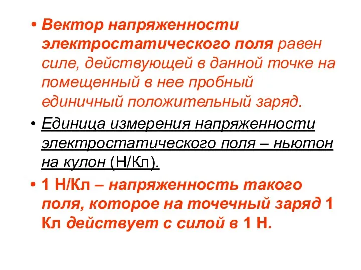 Вектор напряженности электростатического поля равен силе, действующей в данной точке