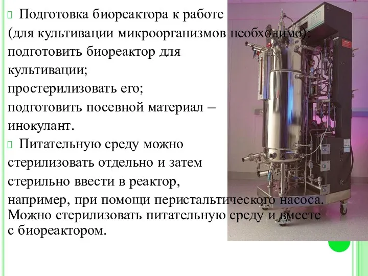 Подготовка биореактора к работе (для культивации микроорганизмов необходимо): подготовить биореактор