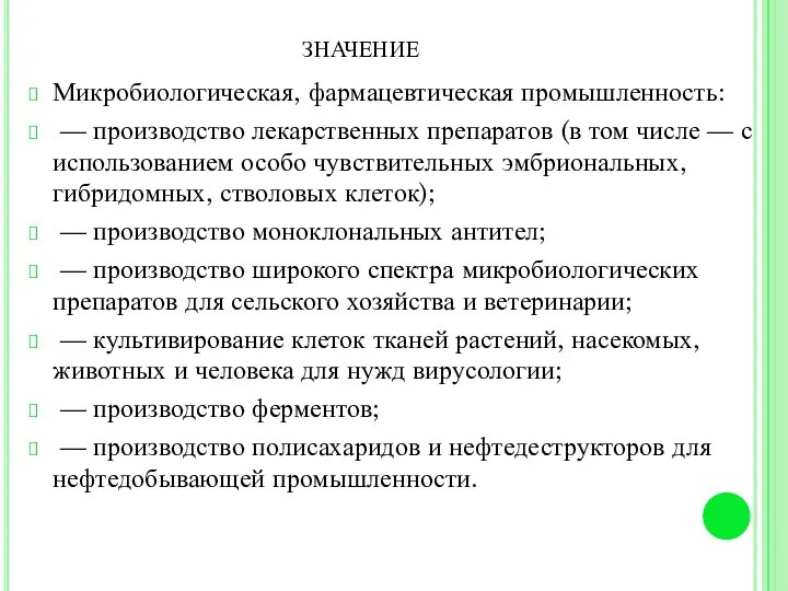 значение Микробиологическая, фармацевтическая промышленность: — производство лекарственных препаратов (в том