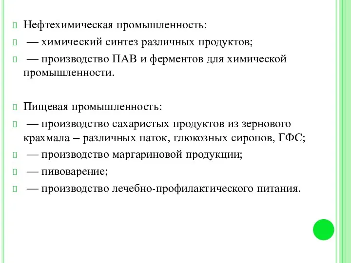 Нефтехимическая промышленность: — химический синтез различных продуктов; — производство ПАВ