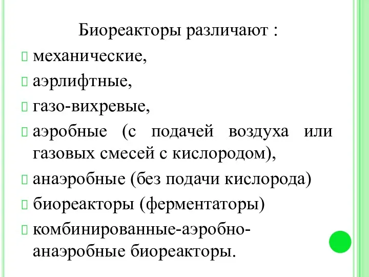 Биореакторы различают : механические, аэрлифтные, газо-вихревые, аэробные (с подачей воздуха