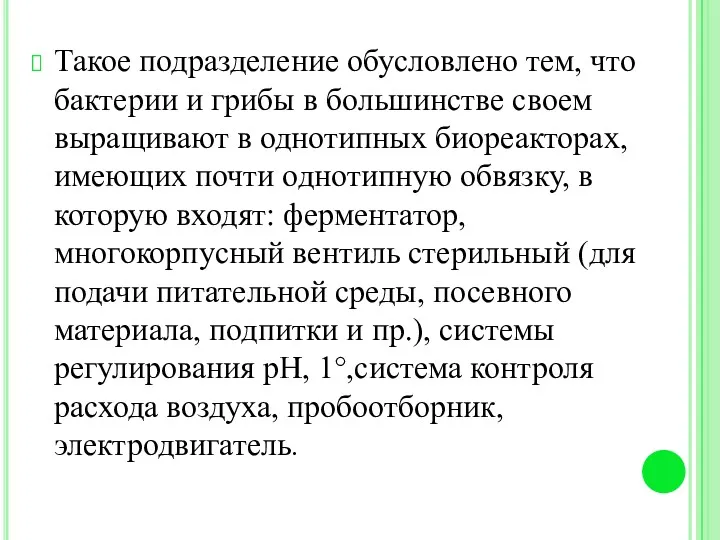 Такое подразделение обусловлено тем, что бактерии и грибы в большинстве