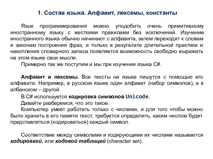 1. Состав языка. Алфавит, лексемы, константы Язык программирования можно уподобить