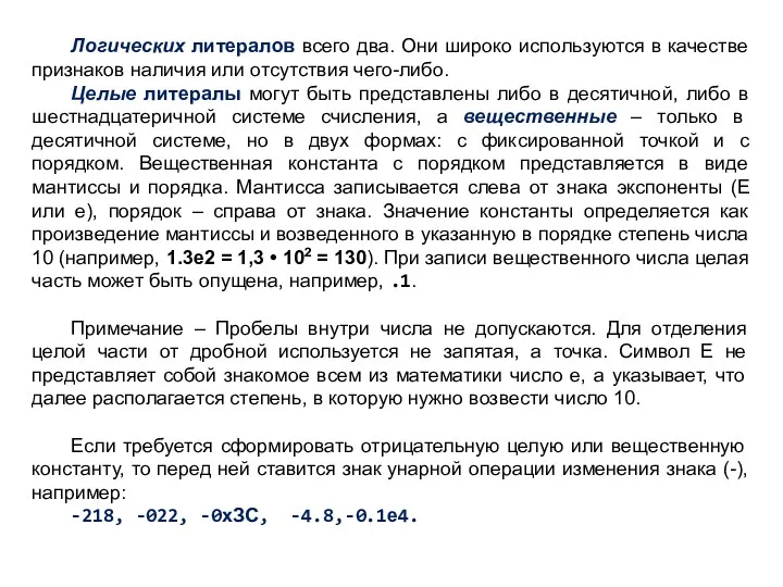 Логических литералов всего два. Они широко используются в качестве признаков