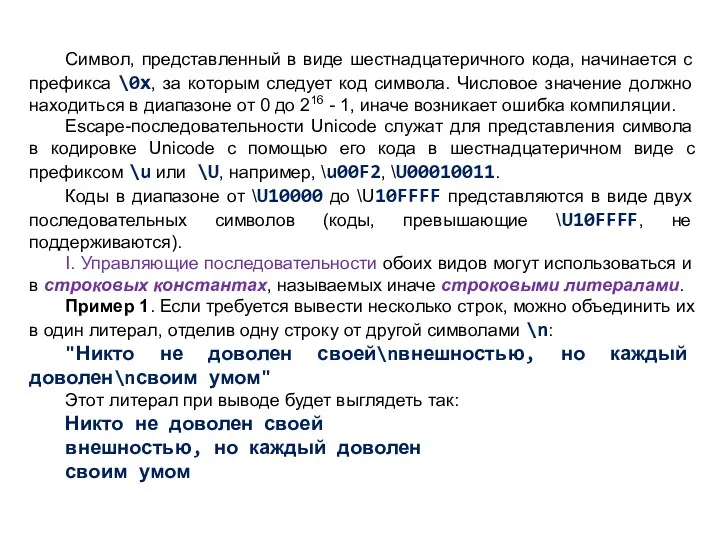 Символ, представленный в виде шестнадцатеричного кода, начинается с префикса \0х,