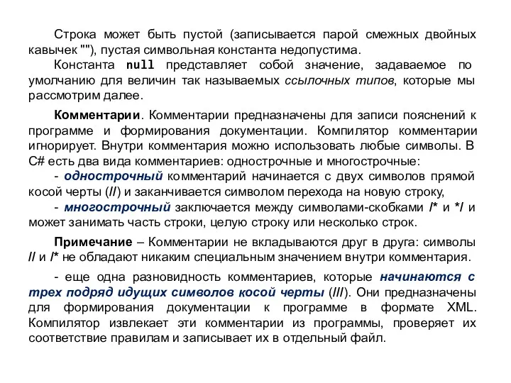 Строка может быть пустой (записывается парой смежных двойных кавычек ""),