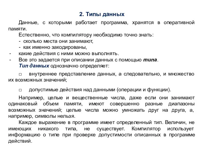 2. Типы данных Данные, с которыми работает программа, хранятся в