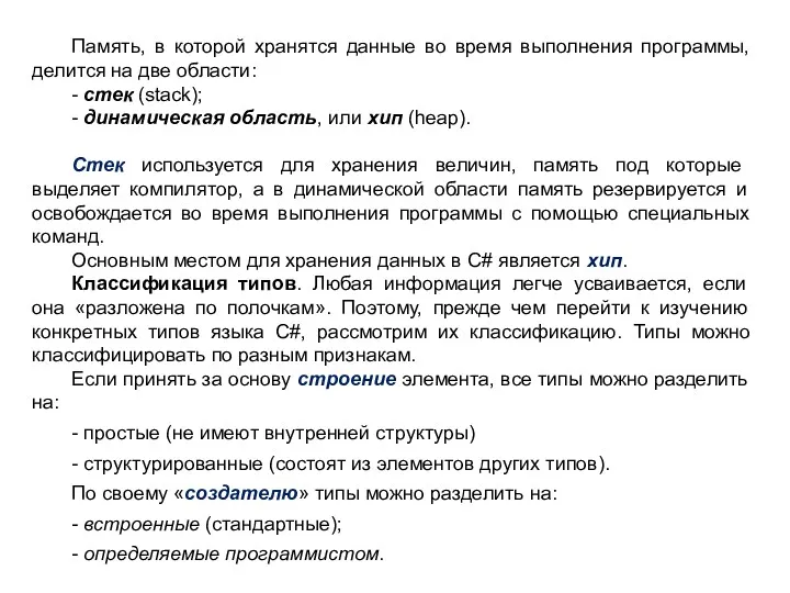 Память, в которой хранятся данные во время выполнения программы, делится