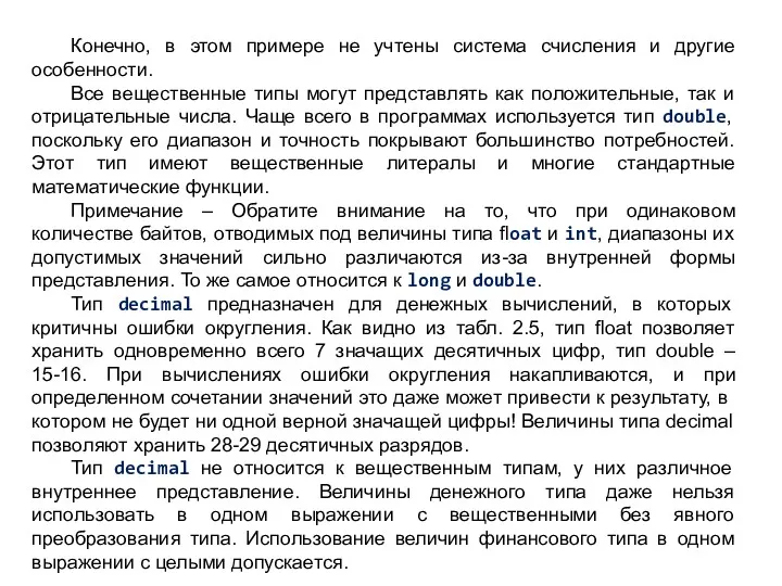 Конечно, в этом примере не учтены система счисления и другие