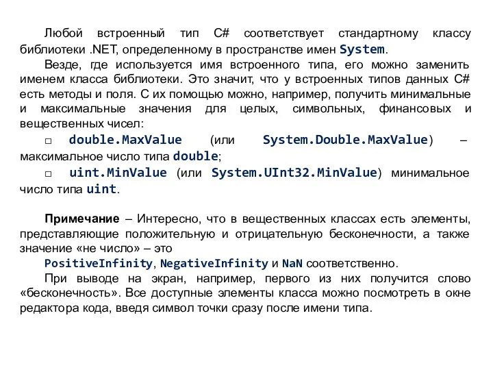 Любой встроенный тип C# соответствует стандартному классу библиотеки .NET, определенному