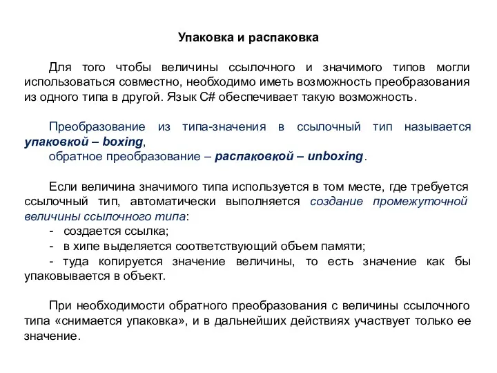 Упаковка и распаковка Для того чтобы величины ссылочного и значимого