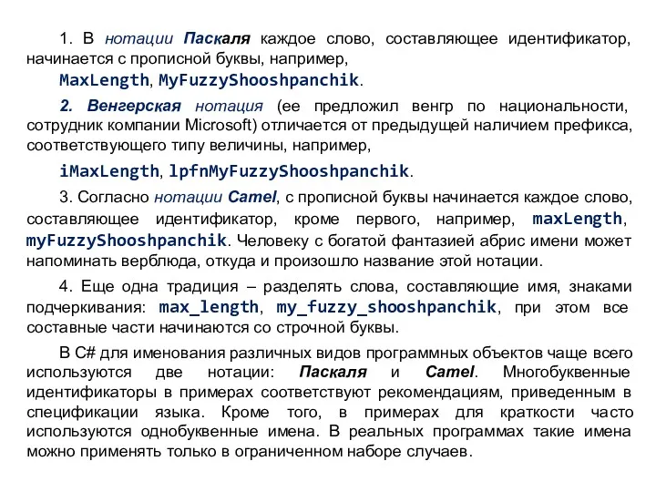 1. В нотации Паскаля каждое слово, составляющее идентификатор, начинается с