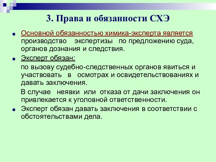 3. Права и обязанности СХЭ Основной обязанностью химика-эксперта является производство экспертизы по предложению