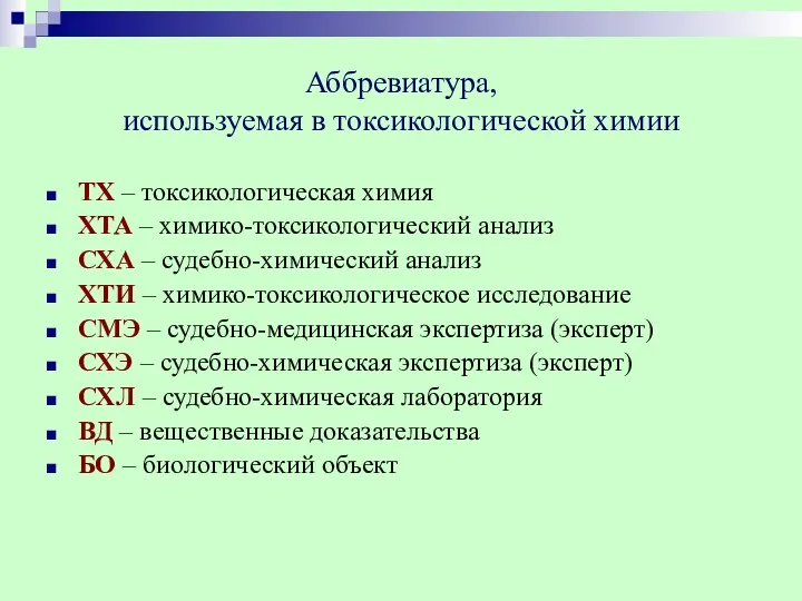 Аббревиатура, используемая в токсикологической химии ТХ – токсикологическая химия ХТА – химико-токсикологический анализ