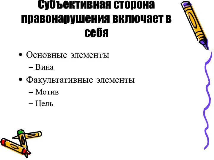 Субъективная сторона правонарушения включает в себя Основные элементы Вина Факультативные элементы Мотив Цель