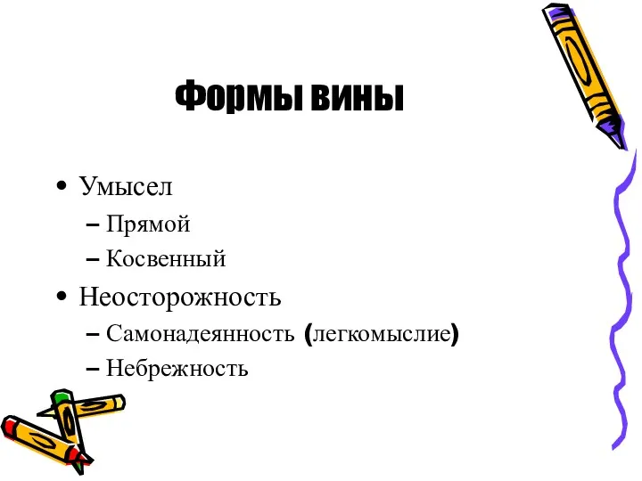 Формы вины Умысел Прямой Косвенный Неосторожность Самонадеянность (легкомыслие) Небрежность