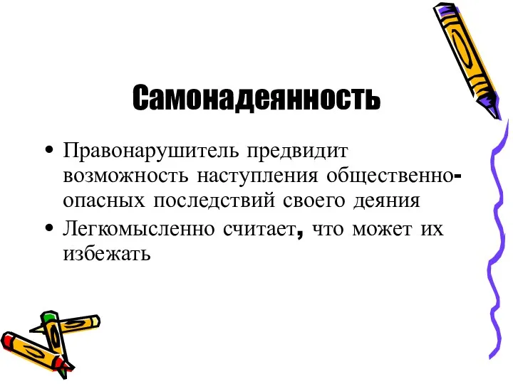 Самонадеянность Правонарушитель предвидит возможность наступления общественно-опасных последствий своего деяния Легкомысленно считает, что может их избежать