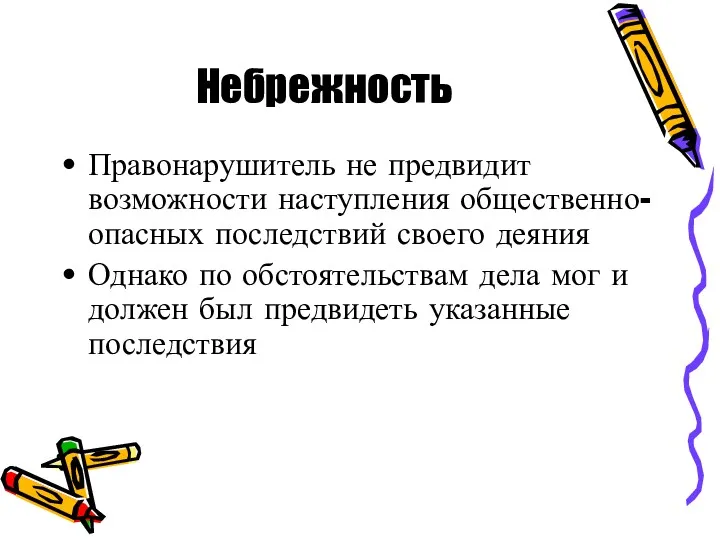 Небрежность Правонарушитель не предвидит возможности наступления общественно-опасных последствий своего деяния