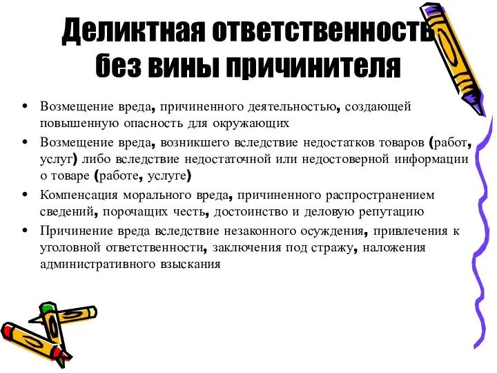 Деликтная ответственность без вины причинителя Возмещение вреда, причиненного деятельностью, создающей