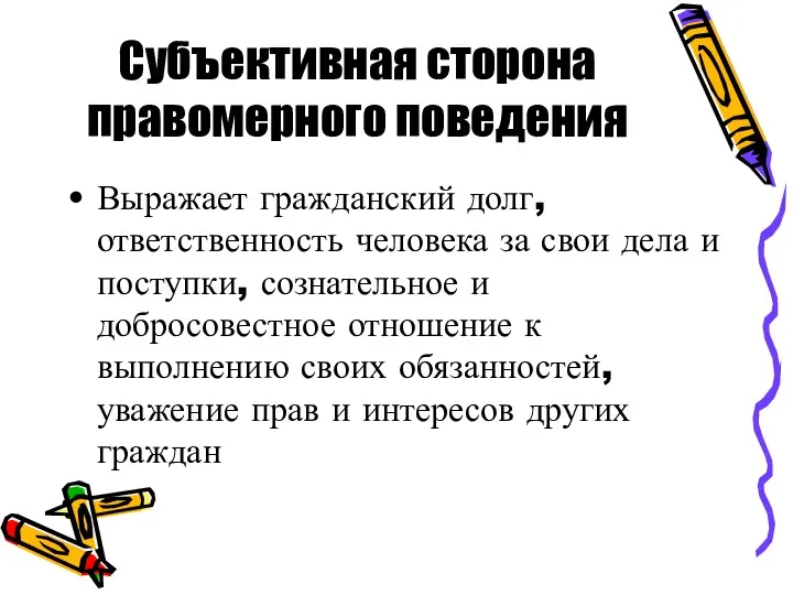 Субъективная сторона правомерного поведения Выражает гражданский долг, ответственность человека за