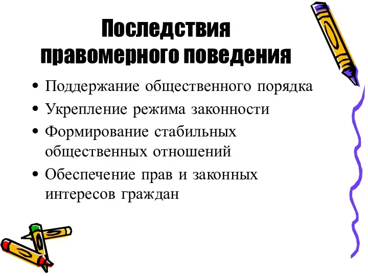 Последствия правомерного поведения Поддержание общественного порядка Укрепление режима законности Формирование