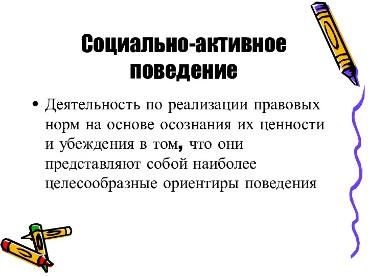 Социально-активное поведение Деятельность по реализации правовых норм на основе осознания