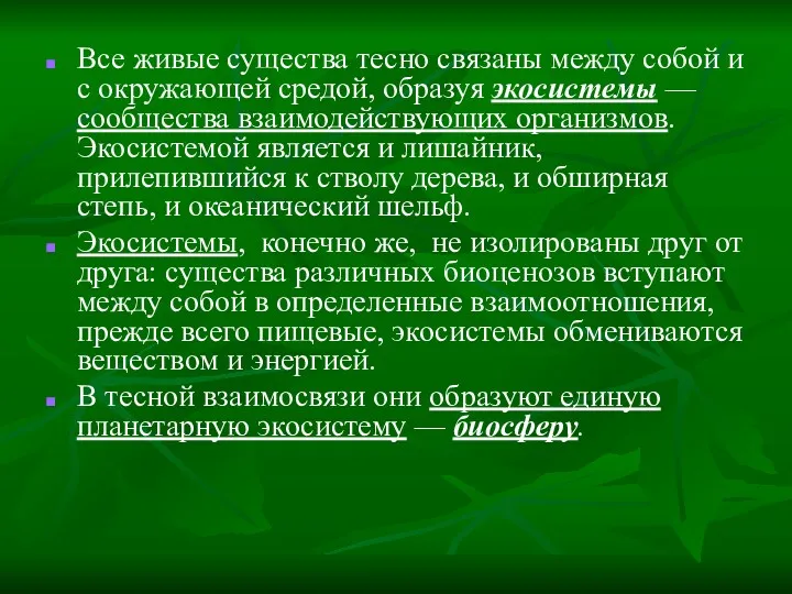 Все живые существа тесно связаны между собой и с окружающей