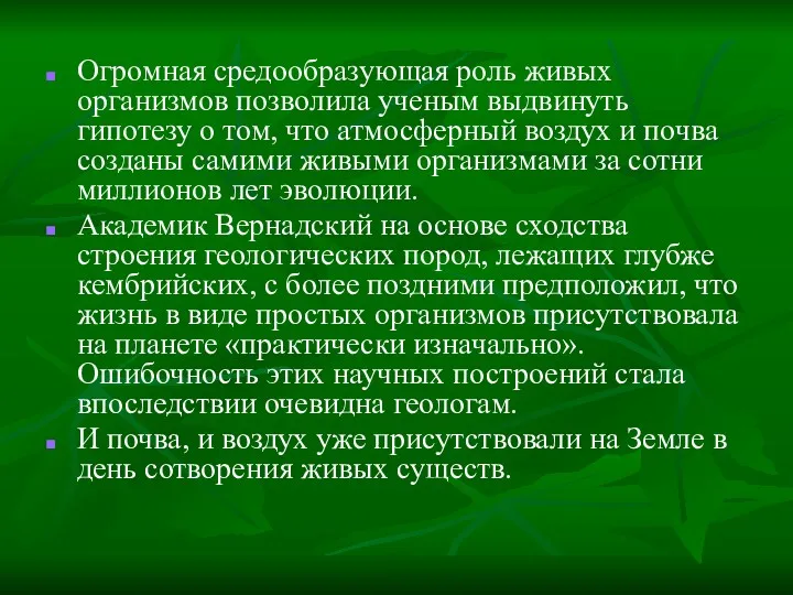 Огромная средообразующая роль живых организмов позволила ученым выдвинуть гипотезу о