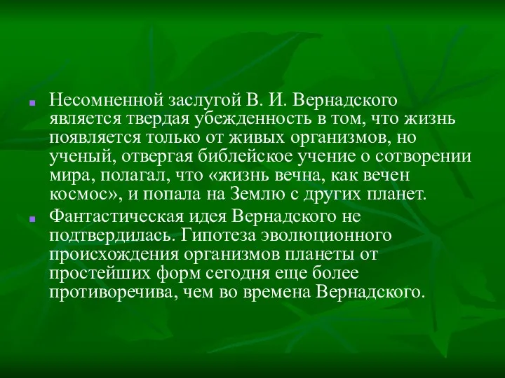 Несомненной заслугой В. И. Вернадского является твердая убежденность в том,