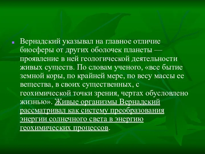 Вернадский указывал на главное отличие биосферы от других оболочек планеты