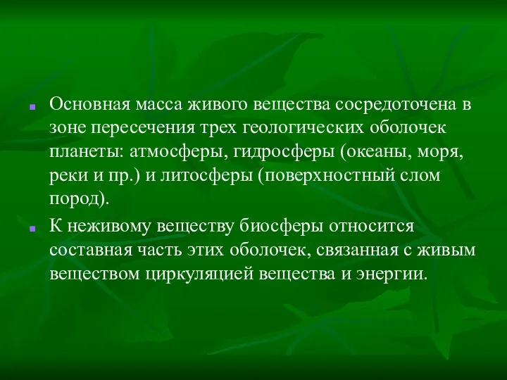 Основная масса живого вещества сосредоточена в зоне пересечения трех геологических