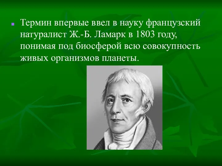 Термин впервые ввел в науку французский натуралист Ж.-Б. Ламарк в