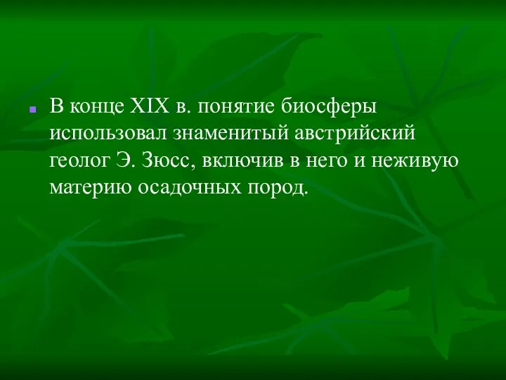 В конце XIX в. понятие биосферы использовал знаменитый австрийский геолог