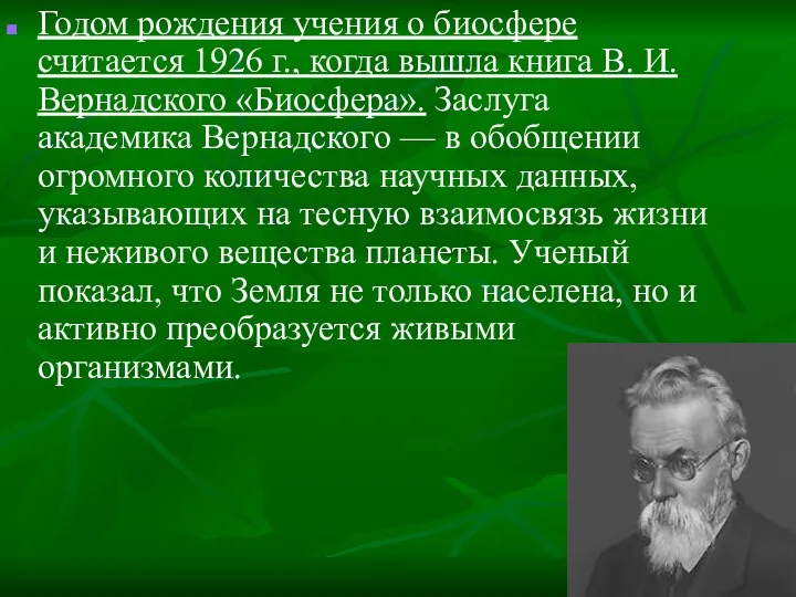 Годом рождения учения о биосфере считается 1926 г., когда вышла