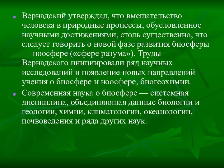 Вернадский утверждал, что вмешательство человека в природные процессы, обусловленное научными