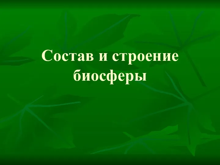 Состав и строение биосферы