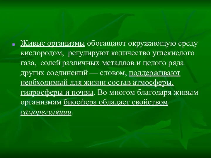 Живые организмы обогащают окружающую среду кислородом, регулируют количество углекислого газа,