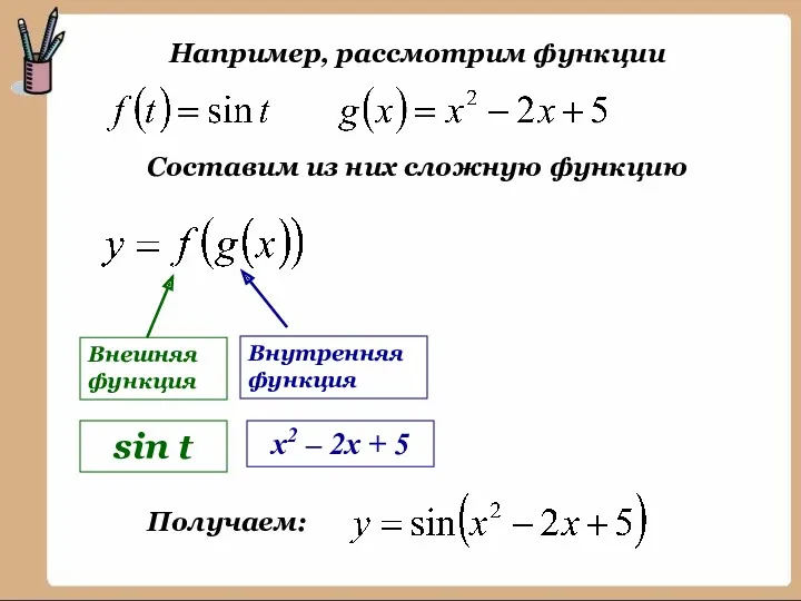 Например, рассмотрим функции Внешняя функция Внутренняя функция Составим из них сложную функцию sin