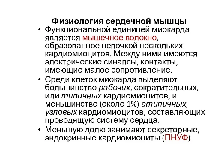 Физиология сердечной мышцы Функциональной единицей миокарда является мышечное волокно, образованное