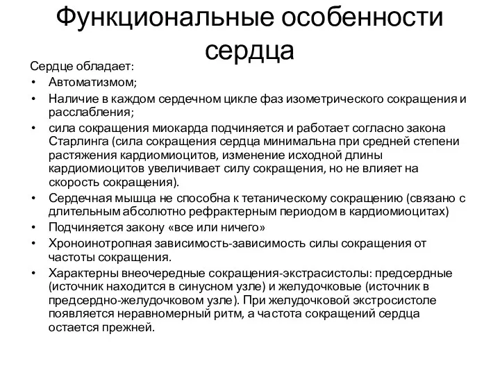 Функциональные особенности сердца Сердце обладает: Автоматизмом; Наличие в каждом сердечном