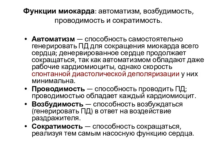 Функции миокарда: автоматизм, возбудимость, проводимость и сократимость. Автоматизм — способность