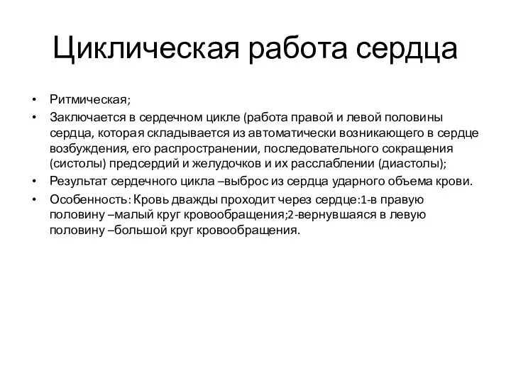 Циклическая работа сердца Ритмическая; Заключается в сердечном цикле (работа правой