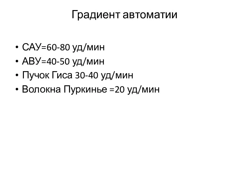 Градиент автоматии САУ=60-80 уд/мин АВУ=40-50 уд/мин Пучок Гиса 30-40 уд/мин Волокна Пуркинье =20 уд/мин