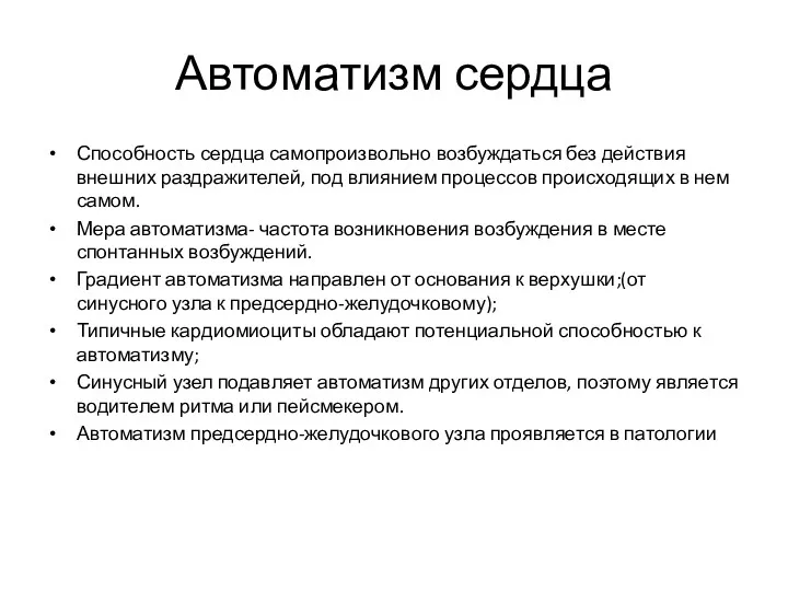 Автоматизм сердца Способность сердца самопроизвольно возбуждаться без действия внешних раздражителей,