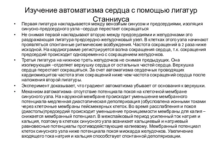 Изучение автоматизма сердца с помощью лигатур Станниуса Первая лигатура накладывается