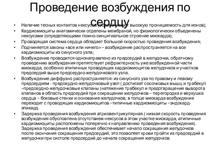 Проведение возбуждения по сердцу Наличие тесных контактов нексусов (обеспечивают высокую