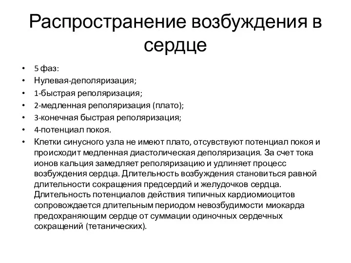 Распространение возбуждения в сердце 5 фаз: Нулевая-деполяризация; 1-быстрая реполяризация; 2-медленная