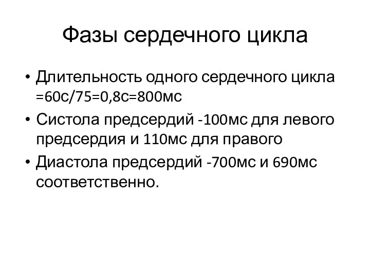 Фазы сердечного цикла Длительность одного сердечного цикла =60с/75=0,8с=800мс Систола предсердий