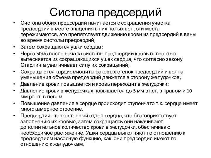 Систола предсердий Систола обоих предсердий начинается с сокращения участка предсердий